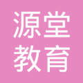 資陽市源堂教育咨詢服務有限責任公司 專注于教育咨詢領域的專業服務